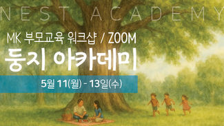 26.5.11-13 둥지 아카데미