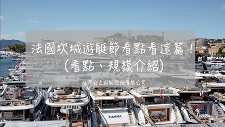 法國坎城遊艇節看點看這篇！（看點、規模介紹）