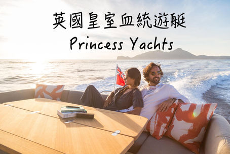英國皇室血統遊艇 | Princess Yachts