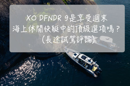 XO DFNDR 9是享受週末海上休閒快艇中的頂級選項嗎? 300英里的巡遊,穿越芬蘭到瑞典來驗證這點(長途試駕)