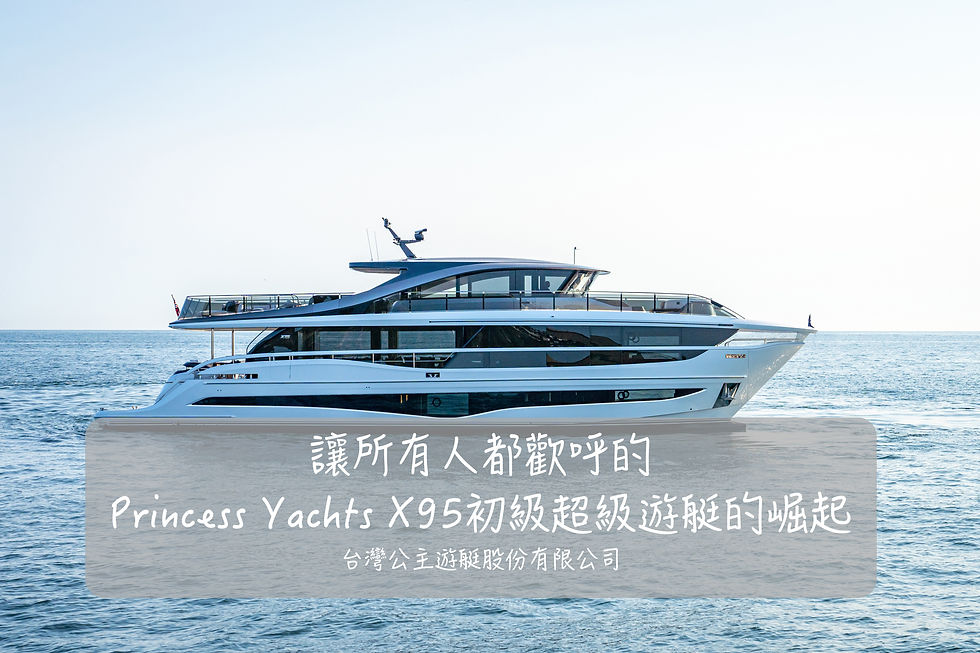 讓所有人都歡呼的Princess Yachts X95初級超級遊艇的崛起