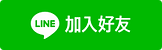 加入LINE好友