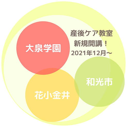 産後ケア教室体験会 大泉学園教室 2021.10.19.png
