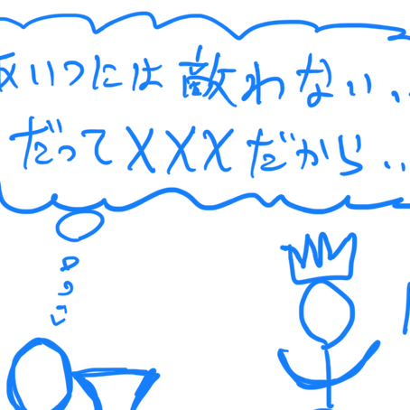 ナンバーワンになれないならば