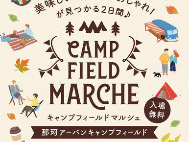 那珂アーバンキャンプフィールドにてマルシェイベント開催♪