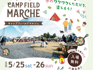 来週末は「キャンプフィールドマルシェ」♪