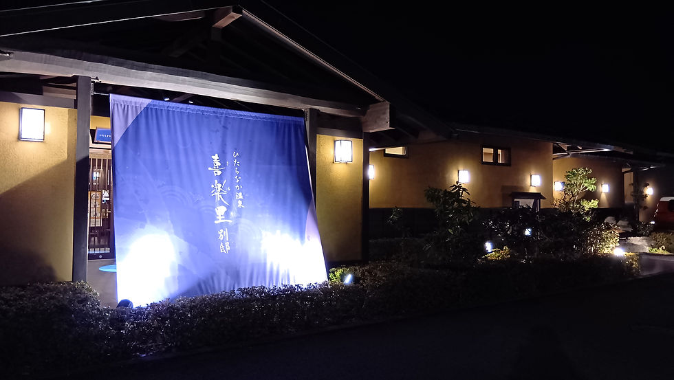 【周辺施設のご紹介】喜楽里別邸