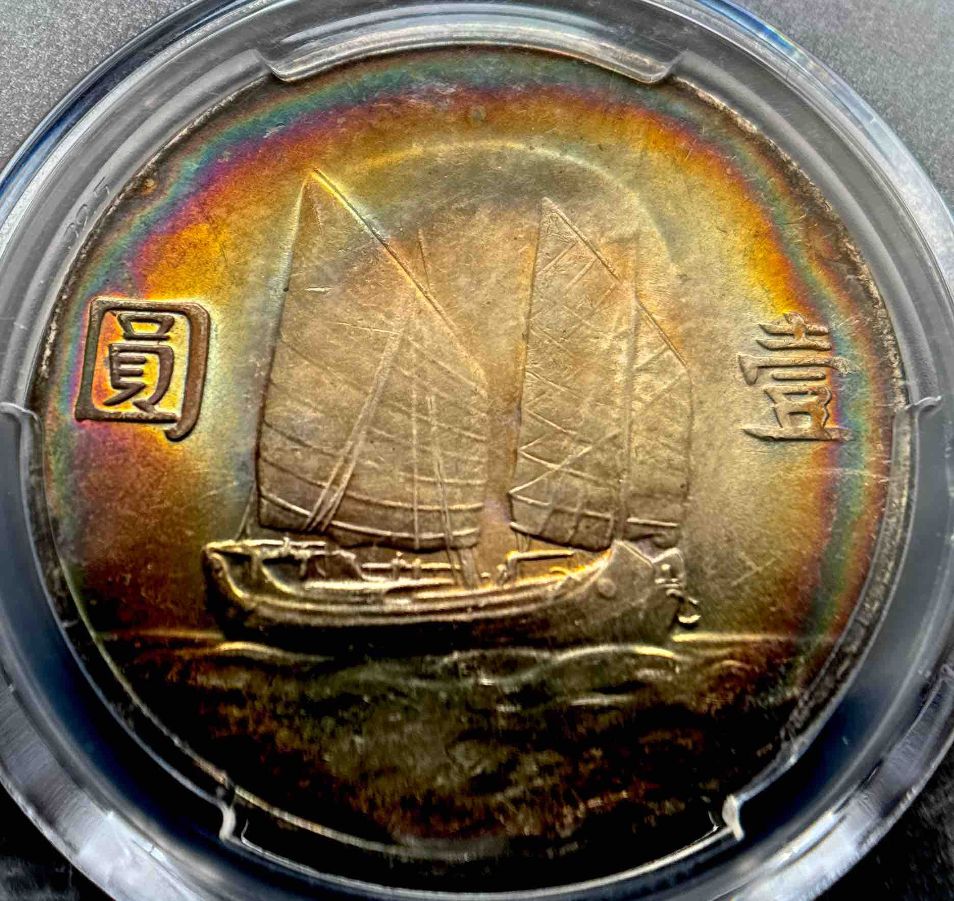 中華民国 銀貨 1934年「帆船(ジャンクドル)1ドル銀貨」孫文像 | PCGS MS62 トーンコイン