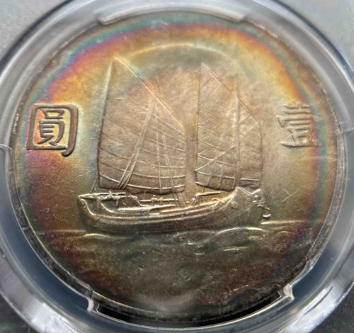 中华民国银币1934年“帆船（Jink Dollar）一元银币”孙中山像| PCGS MS62