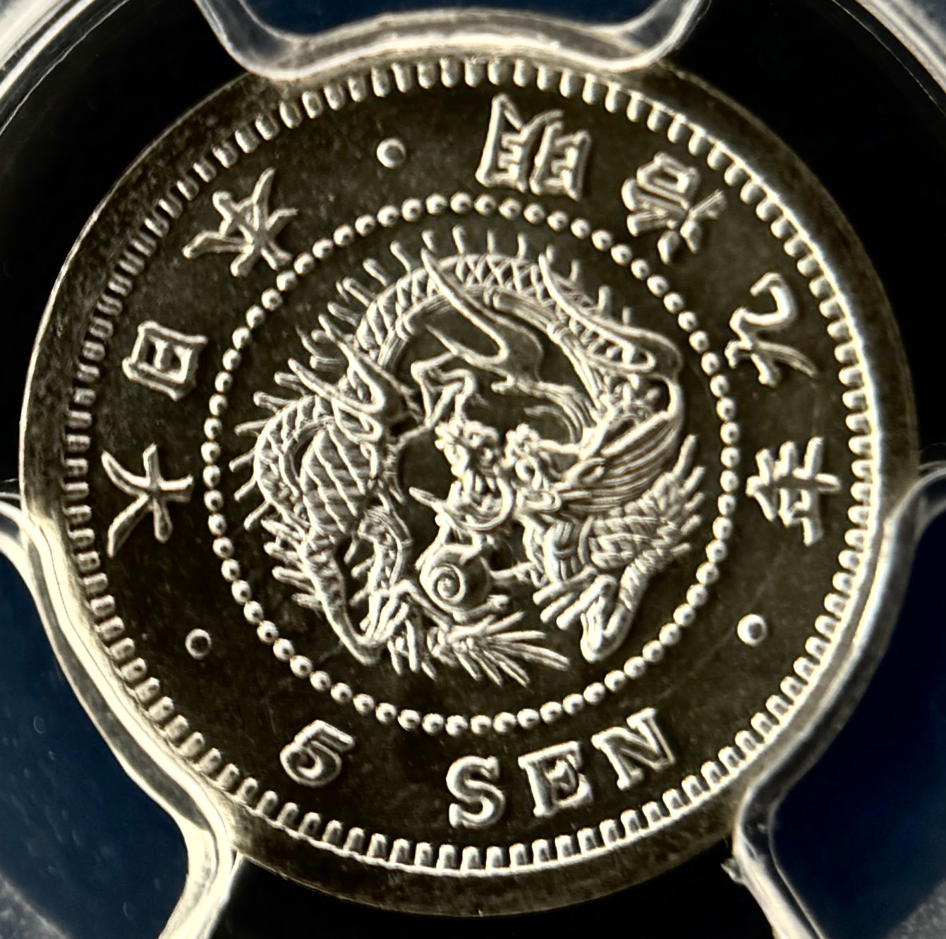 1876年(明治9年)日本 5銭銀貨 – PCGS MS67 – PCGSで2番目に高いグレード