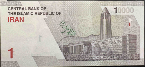 イラン 10,000リアル紙幣 – イラン・イスラム共和国中央銀行発行