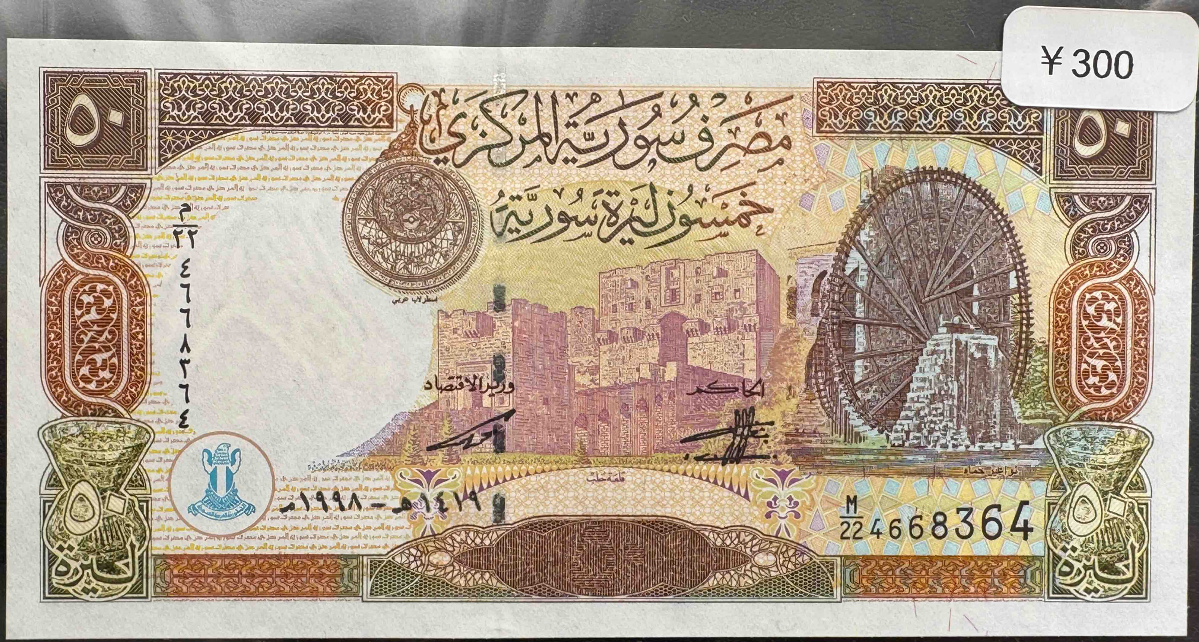 【한정 수집품】1998년 시리아 아랍 공화국 중앙은행 발행 50시리아 파운드 지폐《미사용급·역사적 가치가 높은 일품