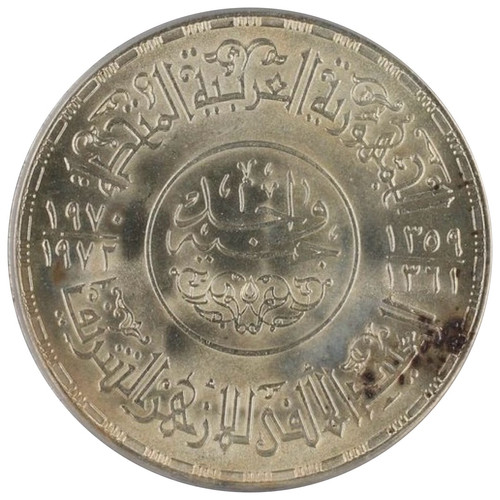 1972年エジプト銀貨 1ポンド アズハルモスク1000周年記念銀貨 SV720 エジプト アル・アズハル・モスク創建1000周年 1ポンド銀貨 1970–1972