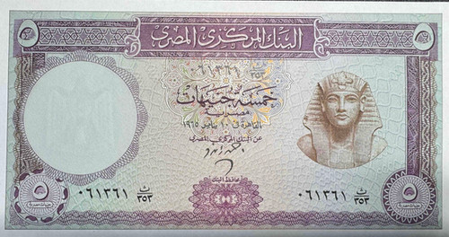 1964-1965年 エジプト 5ポンド紙幣｜ツタンカーメン肖像｜ヴィンテージ