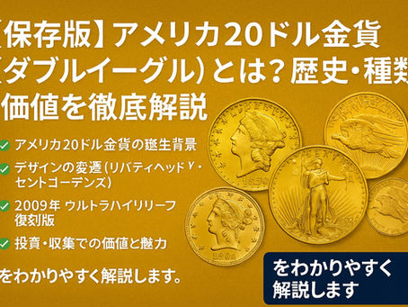 アメリカ20ドル金貨(ダブルイーグル)とは?歴史・種類・価値を徹底解説