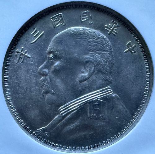 1914年 -O 中国 1ドル 袁世凱 NGC MS62 | GoldSilverJapan