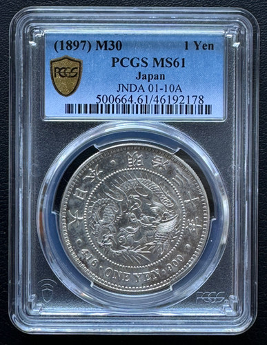 昭和30年 1円 PCGS MS64 旧 1円銀貨 明治30年 (1897)PCGS