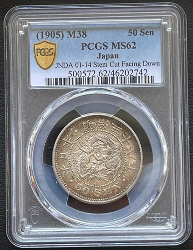 1917年50銭MS65 カラフルトーン 1871年50銭MS62 手変わり 50銭銀貨 明治38年 (1905年)PCGS MS62トーンコイン旧硬貨