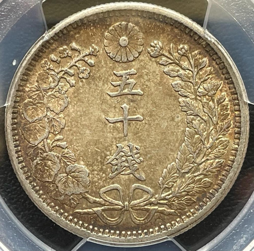 50銭銀貨 明治38年 (1905年)PCGS MS62トーンコイン旧硬貨 
