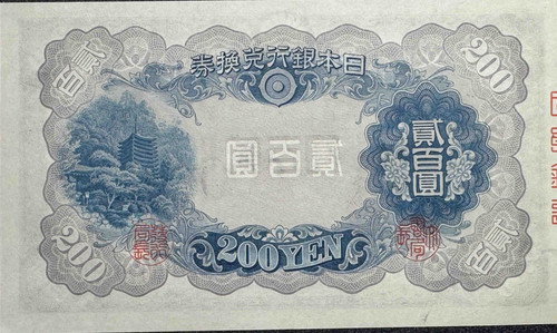 200円札 昭和20年発行幣（談山神社・藤原鎌足肖像） | GoldSilverJapan