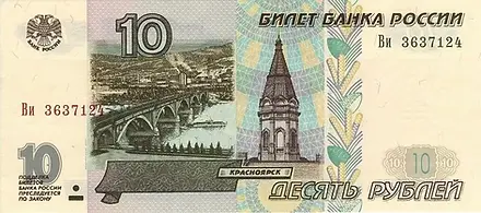 ロシア連邦 1997年10ルーブル紙幣 | GoldSilverJapan