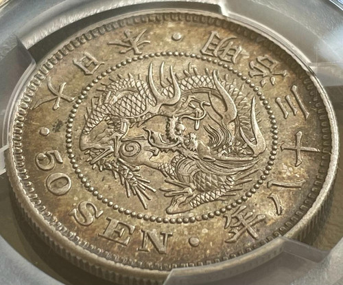 50銭銀貨 明治38年 (1905年)PCGS MS62トーンコイン旧硬貨 