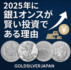 なぜ「1オンス銀」が2025年の賢い投資なのか – GoldSilverJapanによる完全ガイド