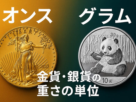 【完全ガイド】1オンス銀貨 vs グラム金貨・銀貨:投資・収集で知っておくべき基礎知識