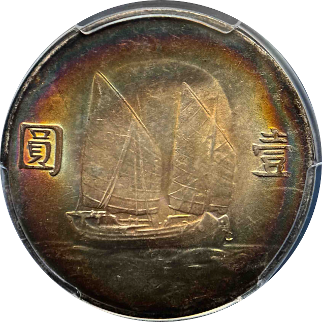 銀貨 中華民国 孫文 ジャンク船 中華民国二十三年（1934年）孫文壹圓