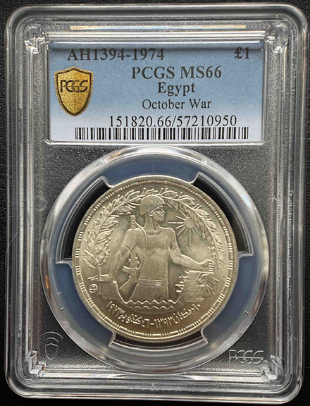 レア エジプト 1986年（ヒジュラ暦1406年）銀貨 純銀 PCGS 鑑定品