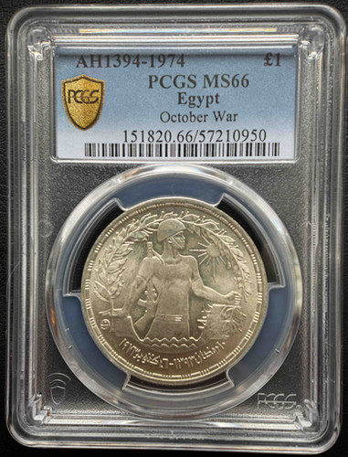 1974年 エジプト「10月戦争」1ポンド記念銀貨（PCGS MS66