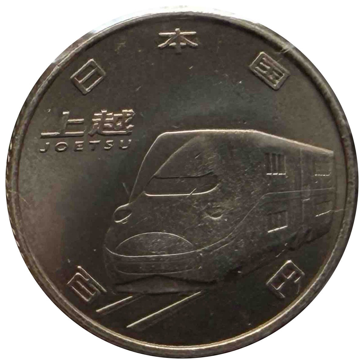 新幹線鉄道開業50周年記念 100円クラッド貨幣 上越新幹線(E2系)平成27年(2015年)| 日本造幣局 | GoldSilverJapan