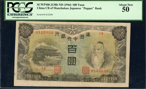 1944年 満洲中央銀行 100圓紙幣PCGS About New 50 鑑定紙幣 満洲国時代