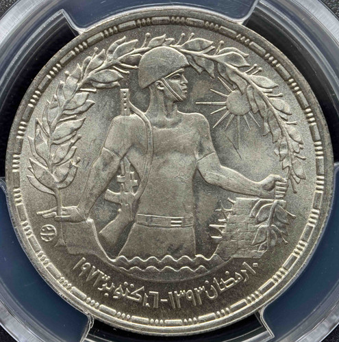 1974年 エジプト「10月戦争」1ポンド記念銀貨（PCGS MS66