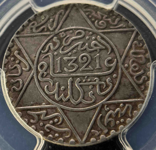 1903年(1320)モロッコ5ディルハム銀貨アブドゥルアジズ王 ベルリン造幣局