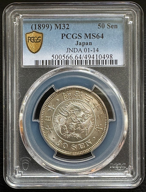 1899年 明治32 50銭 PCGS MS64 日本 銀貨 | GoldSilverJapan
