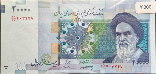 限定入荷】イラン 20,000 リアル紙幣（イスラム共和国中央銀行