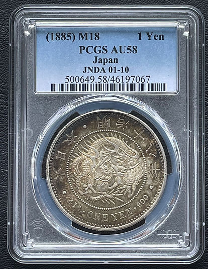 旧版1日元银币明治18年（1885年） PCGS AU58 | GoldSilverJapan