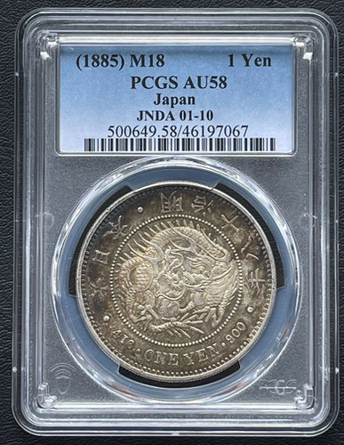 旧 1円銀貨 明治18年 (1885)PCGS AU58 | GoldSilverJapan