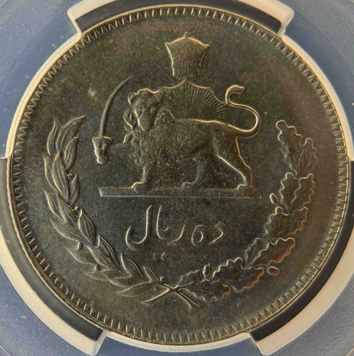 イラン王国 SH1351（1972年）10リヤル PCGS MS66 | GoldSilverJapan
