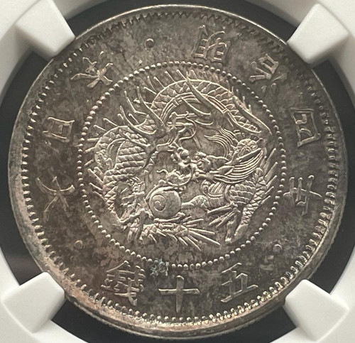 旭日竜50銭銀貨　明治4年（1871年）　銅打ち 竜50銭銀貨明治4年（1871年）NGC MS63トーンコイン | GoldSilverJapan