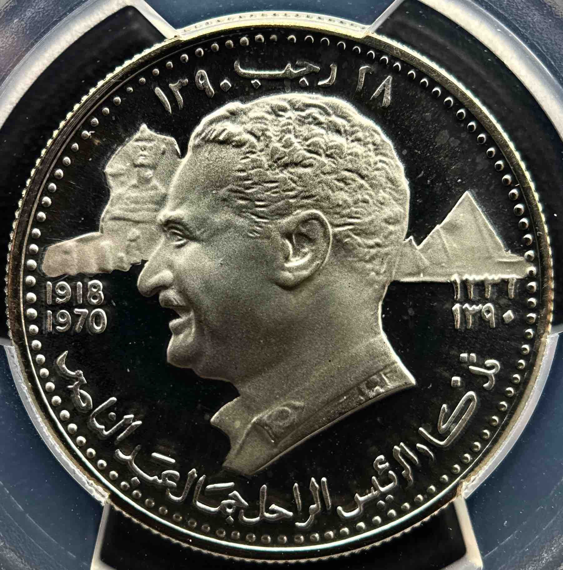 1970年 アジュマン 5リヤル プルーフ硬貨 – ナセル大統領追悼 – PCGS PR68DCAM