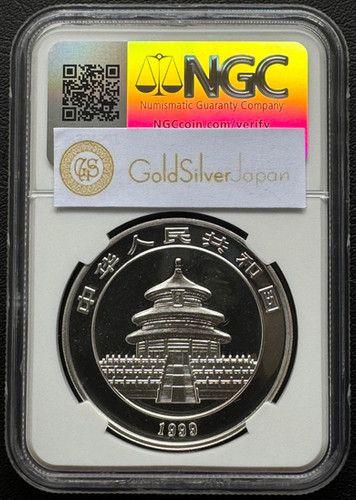 1999 年 中国 パンダ 10元 銀貨 NGC MS69 small date | GoldSilverJapan