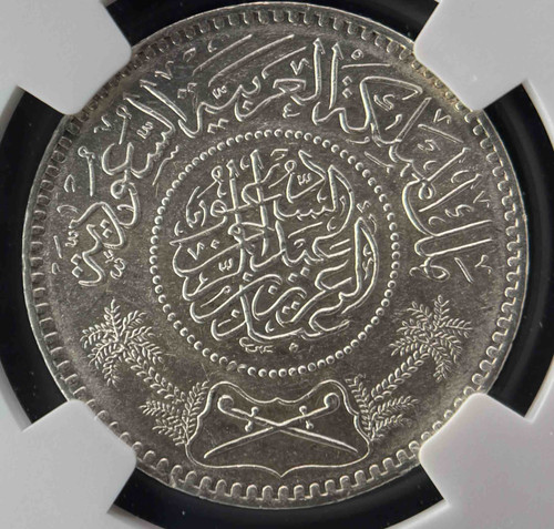AH1354 (1935) サウジアラビア 銀貨 サウジアラビア王国 AH1354（1935年） 1リヤル銀貨 NGC MS62