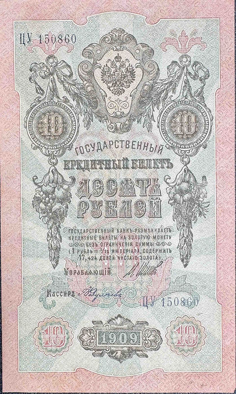 ロシア帝国 10ルーブル紙幣 1909年発行（UNC・未使用に近い