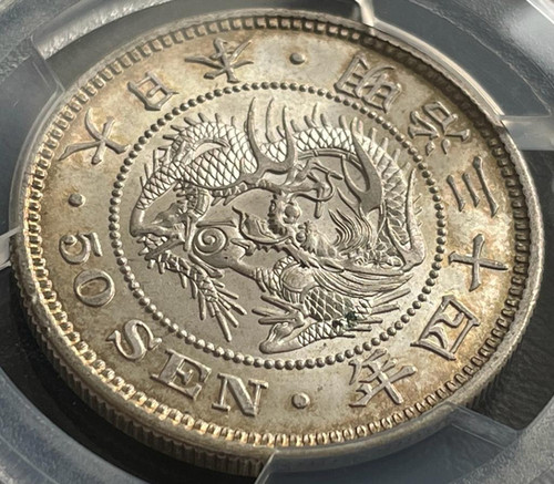 50銭銀貨 明治34年 (1901年)PCGS MS62トーンコイン旧硬貨