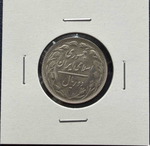 イラン 2リアル硬貨 1988年（太陽暦1367年）イスラム共和国 銅ニッケル