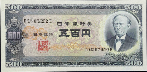 岩倉具視500円紙幣（B号券500円）｜戦後日本を支えた名紙幣と富士山