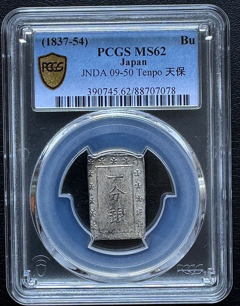 日本 一分銀 天保 JNDA 09-50 PCGS MS62 天保 一分銀 JNDA 09-50 PCGS MS62 | GoldSilverJapan