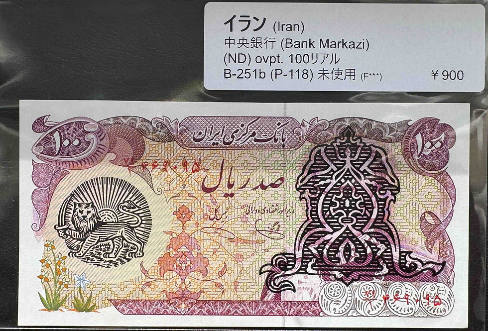 外国旧紙幣　シリア紙幣　1束　100枚連番　新品　未使用　　アサド前政権紙幣　③ 1979年 イラン 100リヤル 獅子と太陽オーバープリント付 紙幣